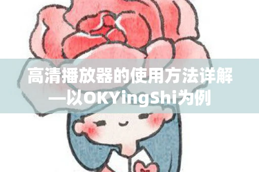 高清播放器的使用方法详解—以OKYingShi为例