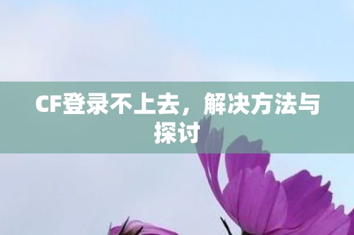 CF登录不上去图片