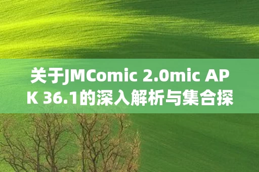 关于JMComic 2图片
