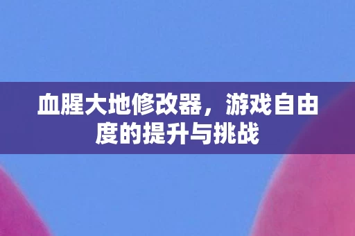 游戏自由度的提升与挑战图片