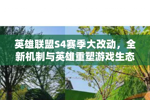 英雄联盟S4赛季大改动，全新机制与英雄重塑游戏生态