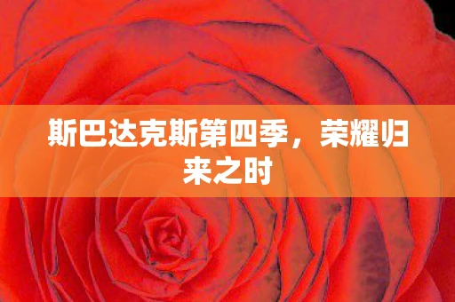 斯巴达克斯第四季，荣耀归来之时