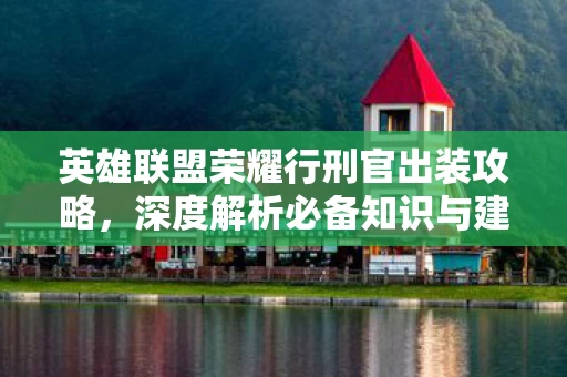 英雄联盟荣耀行刑官出装攻略图片