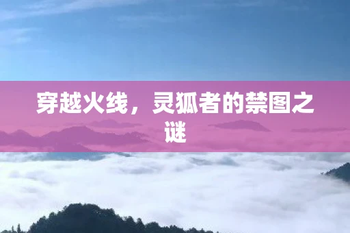 穿越火线，灵狐者的禁图之谜