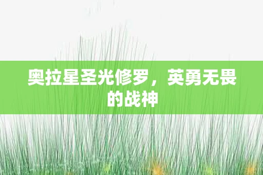 奥拉星圣光修罗，英勇无畏的战神