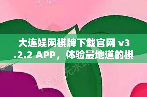 大连娱网棋牌下载官网 v3.2.2 APP，体验最地道的棋牌娱乐