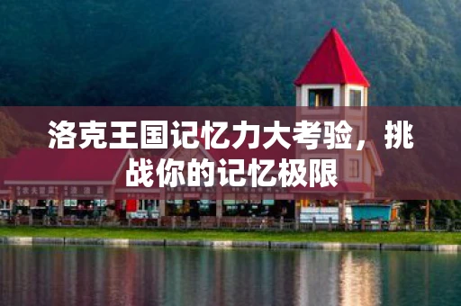 洛克王国记忆力大考验，挑战你的记忆极限