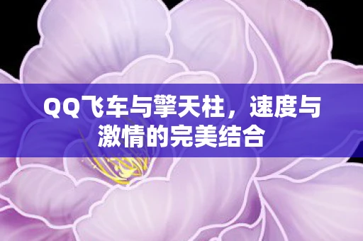 QQ飞车与擎天柱，速度与激情的完美结合