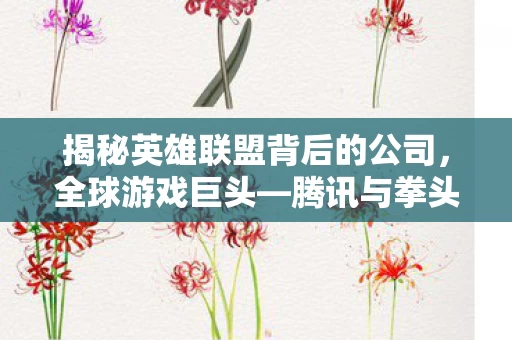 腾讯与拳头游戏公司联手打造的游戏传奇图片