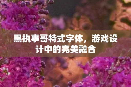 黑执事哥特式字体，游戏设计中的完美融合
