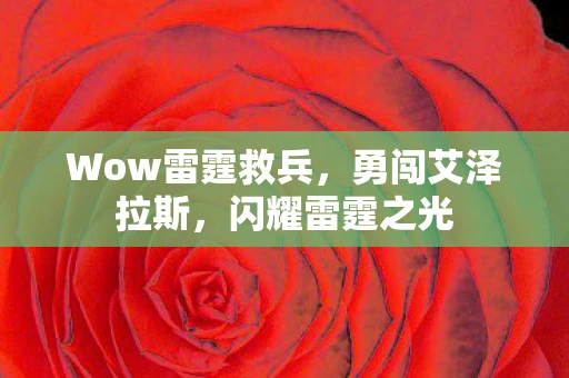 Wow雷霆救兵，勇闯艾泽拉斯，闪耀雷霆之光