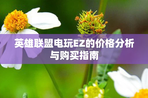 英雄联盟电玩EZ的价格分析与购买指南图片