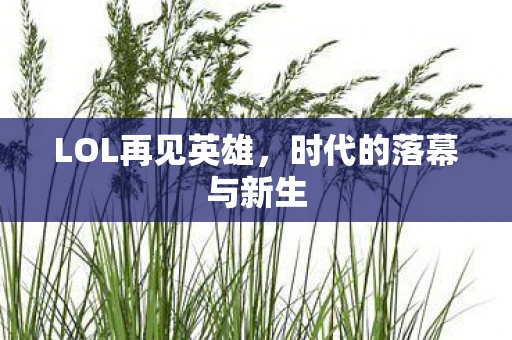 LOL再见英雄，时代的落幕与新生