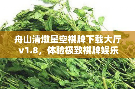 舟山清墩星空棋牌下载大厅 v1.8，体验极致棋牌娱乐