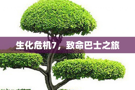 生化危机7，致命巴士之旅