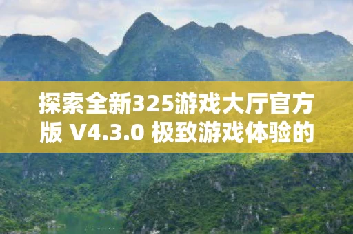 探索全新325游戏大厅官方版 V4图片