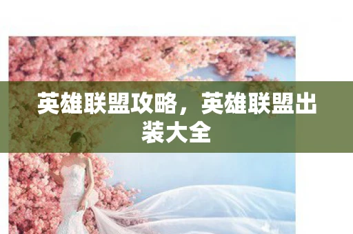 英雄联盟攻略，英雄联盟出装大全