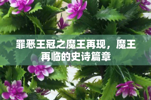 罪恶王冠之魔王再现，魔王再临的史诗篇章