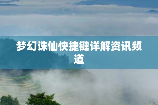 梦幻诛仙快捷键详解资讯频道