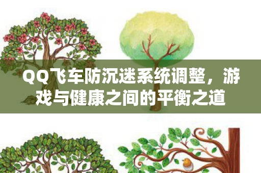 游戏与健康之间的平衡之道图片