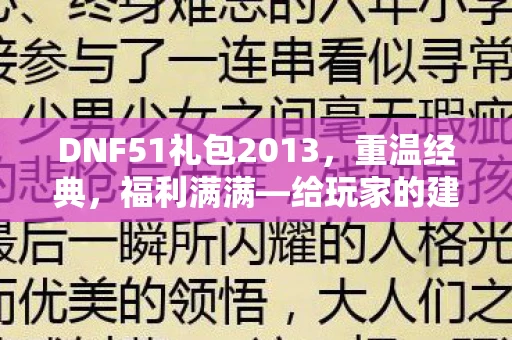 DNF51礼包2013，重温经典，福利满满—给玩家的建议