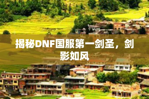 揭秘DNF国服第一剑圣，剑影如风