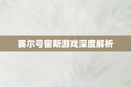 赛尔号宙斯游戏深度解析