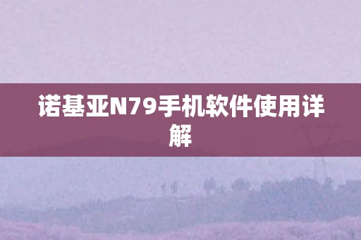 诺基亚N79手机软件使用详解