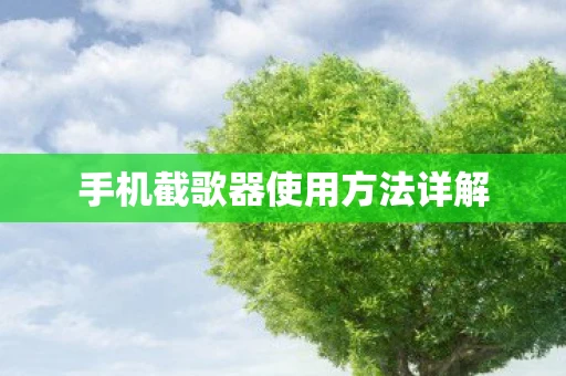 手机截歌器使用方法详解