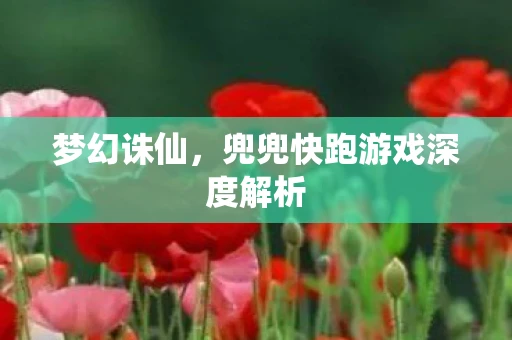 梦幻诛仙，兜兜快跑游戏深度解析