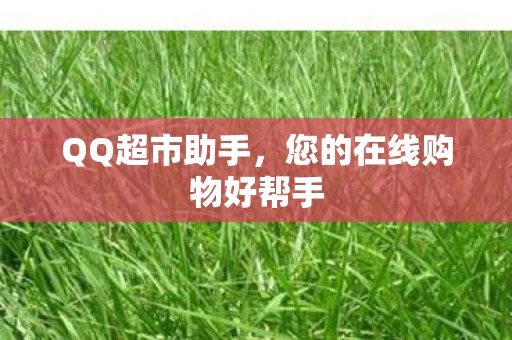QQ超市助手，您的在线购物好帮手
