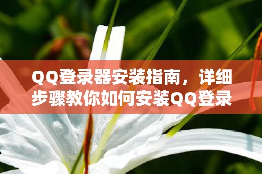 详细步骤教你如何安装QQ登录图片