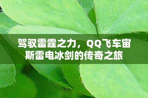 驾驭雷霆之力，QQ飞车宙斯雷电冰剑的传奇之旅