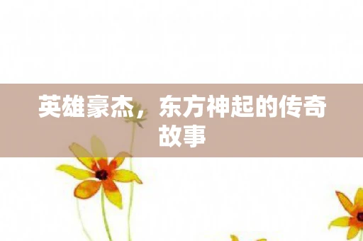 英雄豪杰，东方神起的传奇故事