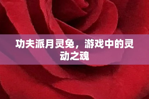 功夫派月灵兔，游戏中的灵动之魂