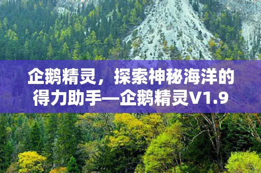 企鹅精灵，探索神秘海洋的得力助手—企鹅精灵V1.9.7高速下载体验