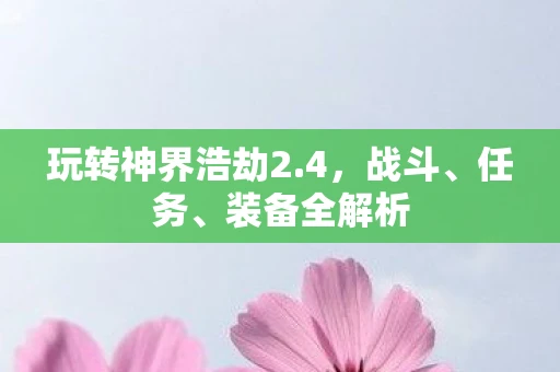 玩转神界浩劫2.4，战斗、任务、装备全解析