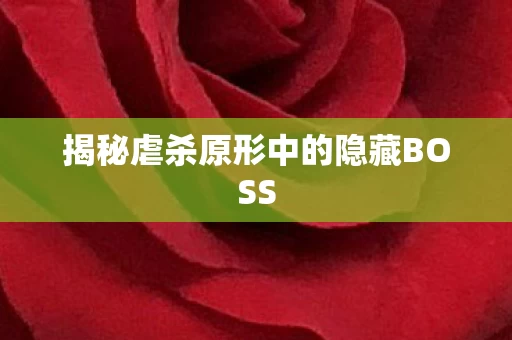 揭秘虐杀原形中的隐藏BOSS图片