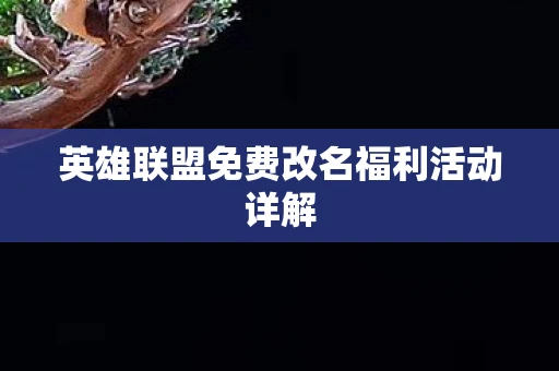 英雄联盟免费改名福利活动详解