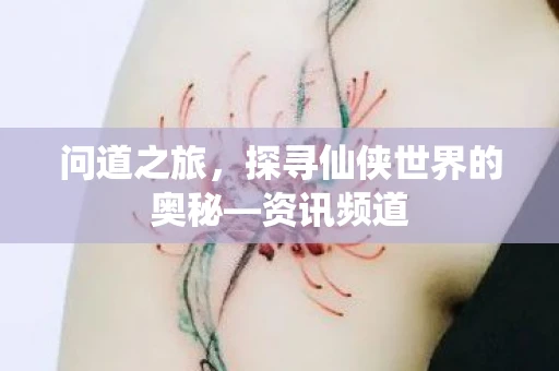 问道之旅，探寻仙侠世界的奥秘—资讯频道