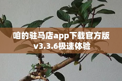 咱的驻马店app下载官方版 v3.3.6极速体验