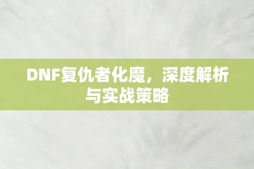 深度解析与实战策略图片