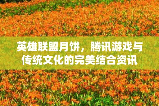 腾讯游戏与传统文化的完美结合资讯图片