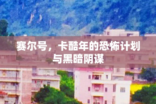 赛尔号，卡酷年的恐怖计划与黑暗阴谋