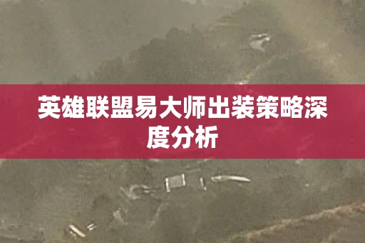 英雄联盟易大师出装策略深度分析图片