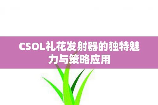 CSOL礼花发射器的独特魅力与策略应用