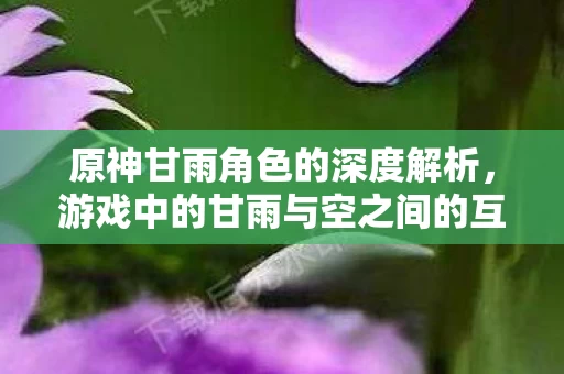 游戏中的甘雨与空之间的互动及其象征意义图片