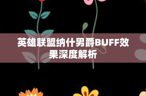 英雄联盟纳什男爵BUFF效果深度解析