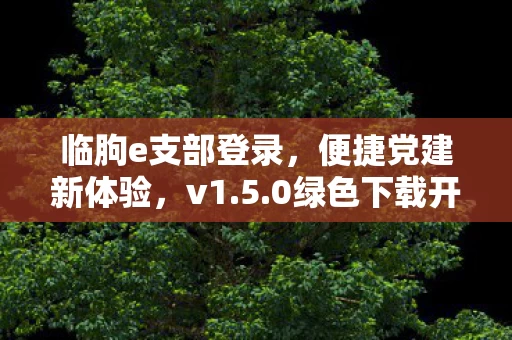 临朐e支部登录图片