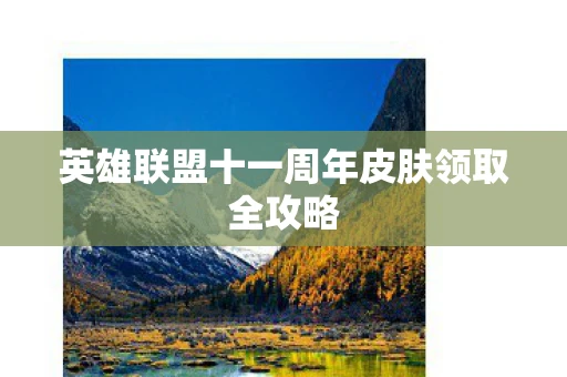 英雄联盟十一周年皮肤领取全攻略